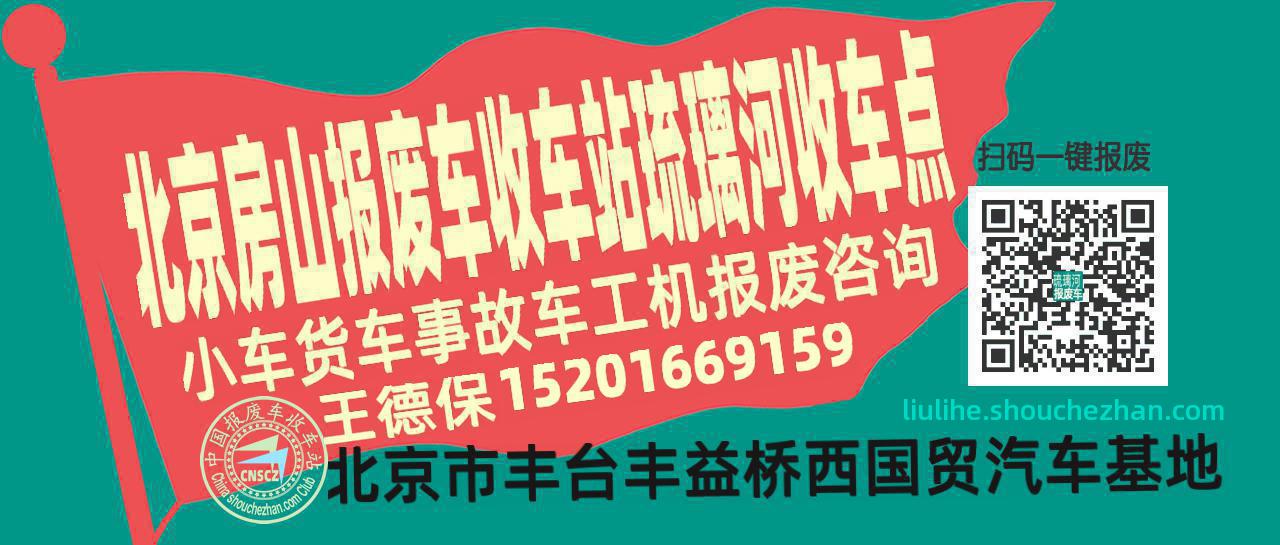 北京房山报废车收车站琉璃河收车点